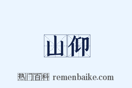 山仰是什么意思的图片